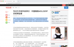 今日头条：专访方天软件徐泽付，中国模具MOLDERP系统缔造者