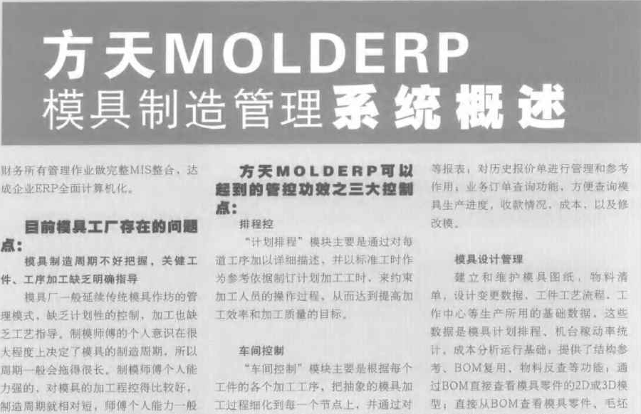 《模具工程》2007年 第11月刊：方天MOLDERP模具制造管理系统概述