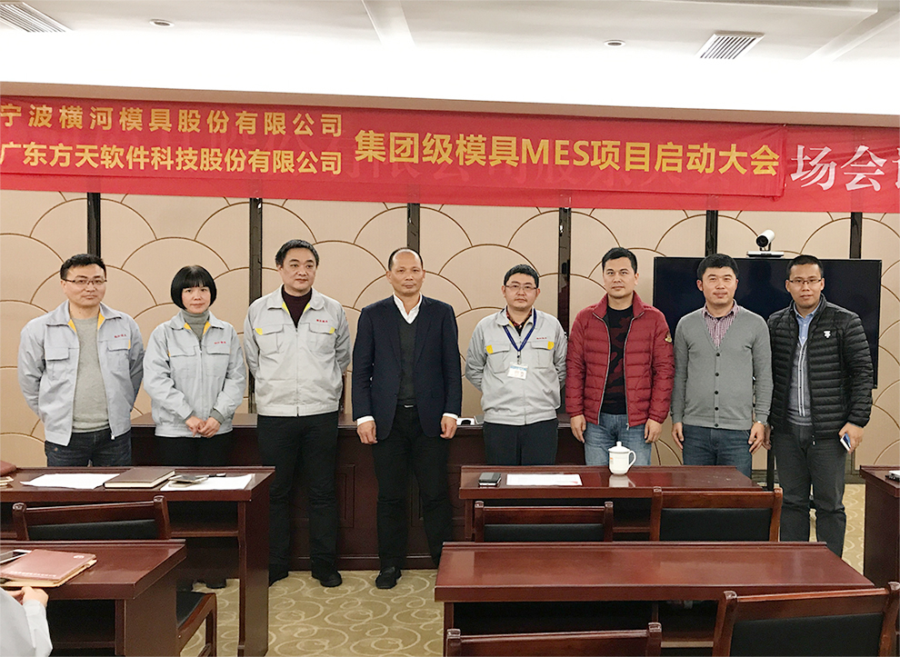  上市公司-宁波横河模具有限公司集团级模具MES项目启动 