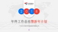 广东方天软件科技股份有限公司2017年终工作总结暨2018新年计划