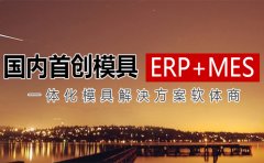  科技世界网：模具管理软件哪家强？成为台湾模具ERP第一品牌 