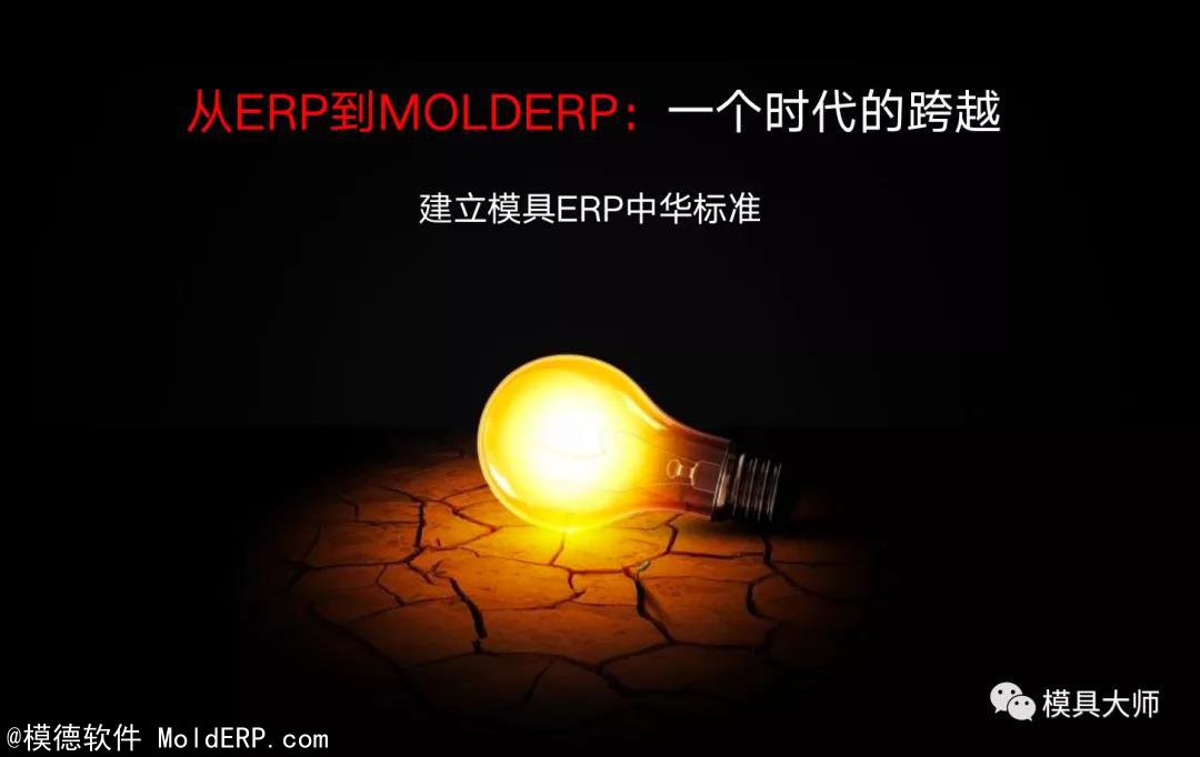 建立模具ERP中华标准