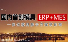 方天模具ERP管理软件的模块有什么作用？